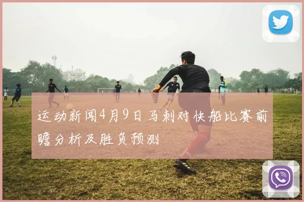 运动新闻4月9日马刺对快船比赛前瞻分析及胜负预测